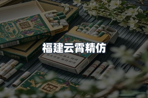 云霄香烟批发